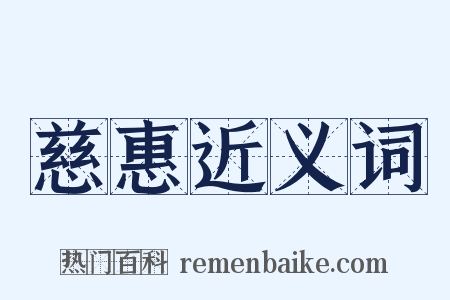 慈惠近义词是什么意思的图片